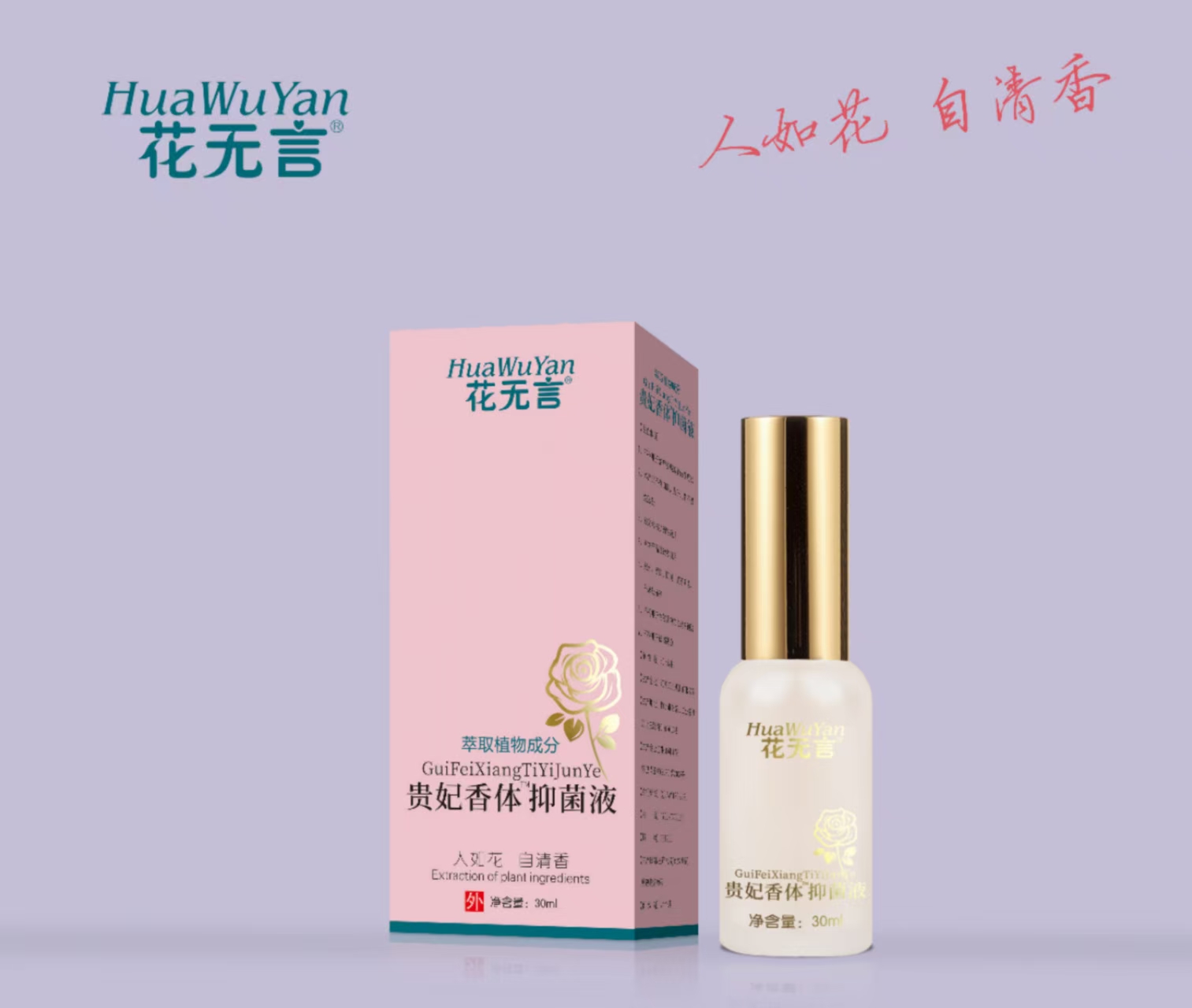 贵妃香体抑菌液 30ml 祛臭