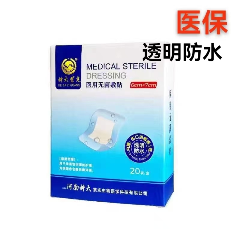 科大 医用无菌敷贴 6cm*7cm   0.45元／片 20片一盒防水型