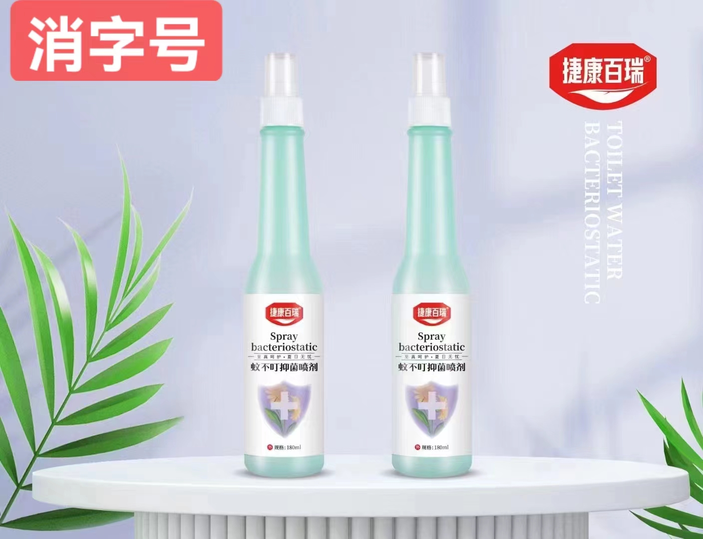 蚊不叮抑菌喷剂 180ml  花露水