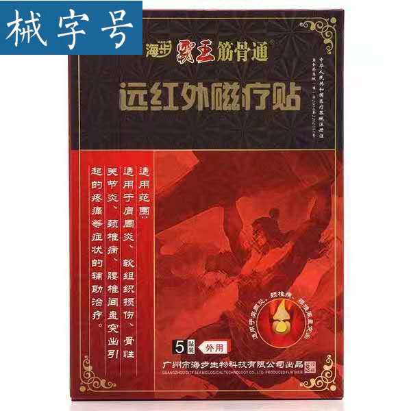 海步霸王筋骨通远红外磁疗贴 5贴/盒 10盒/中包装 贴膏