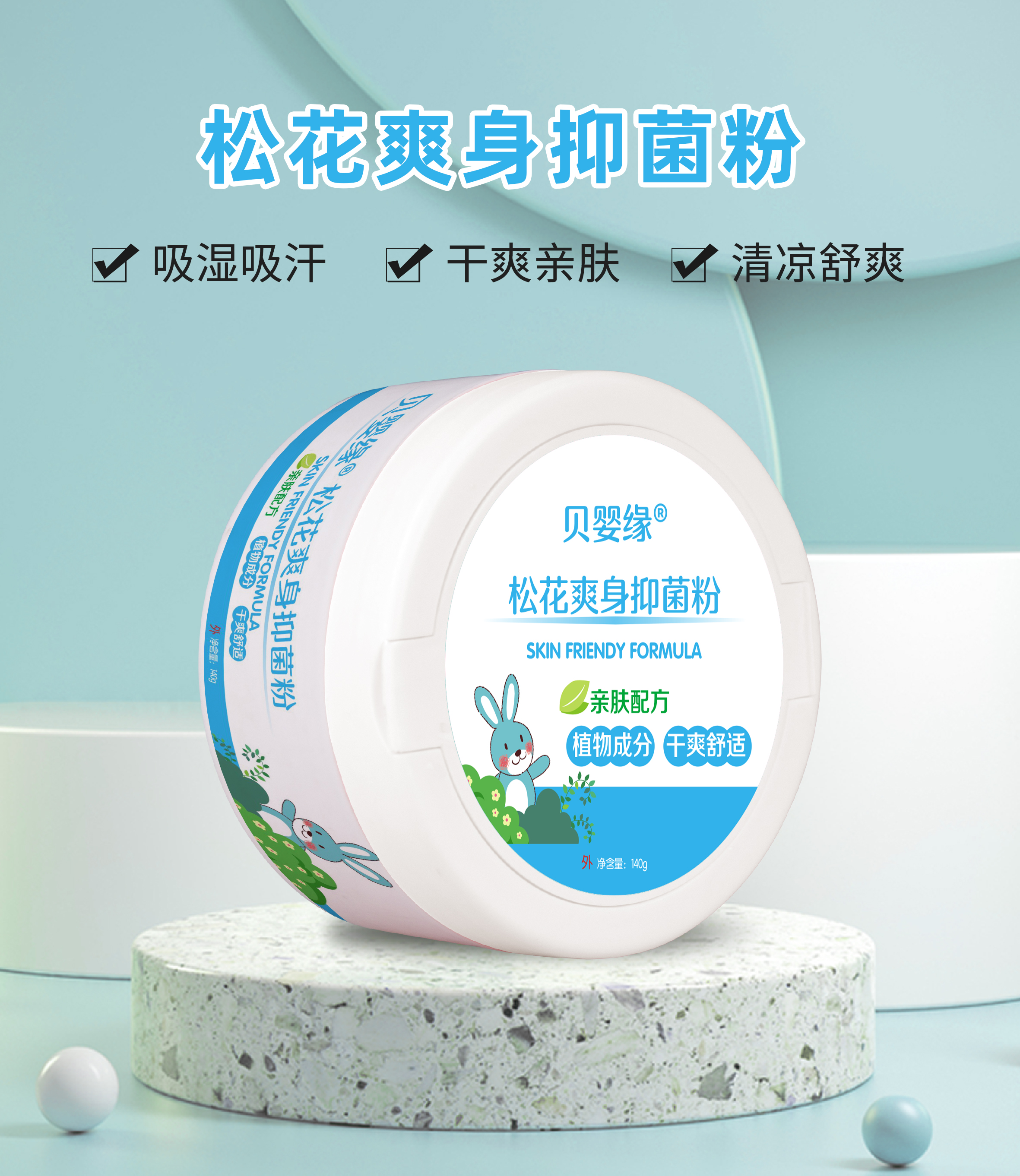 松花爽身抑菌粉  140g