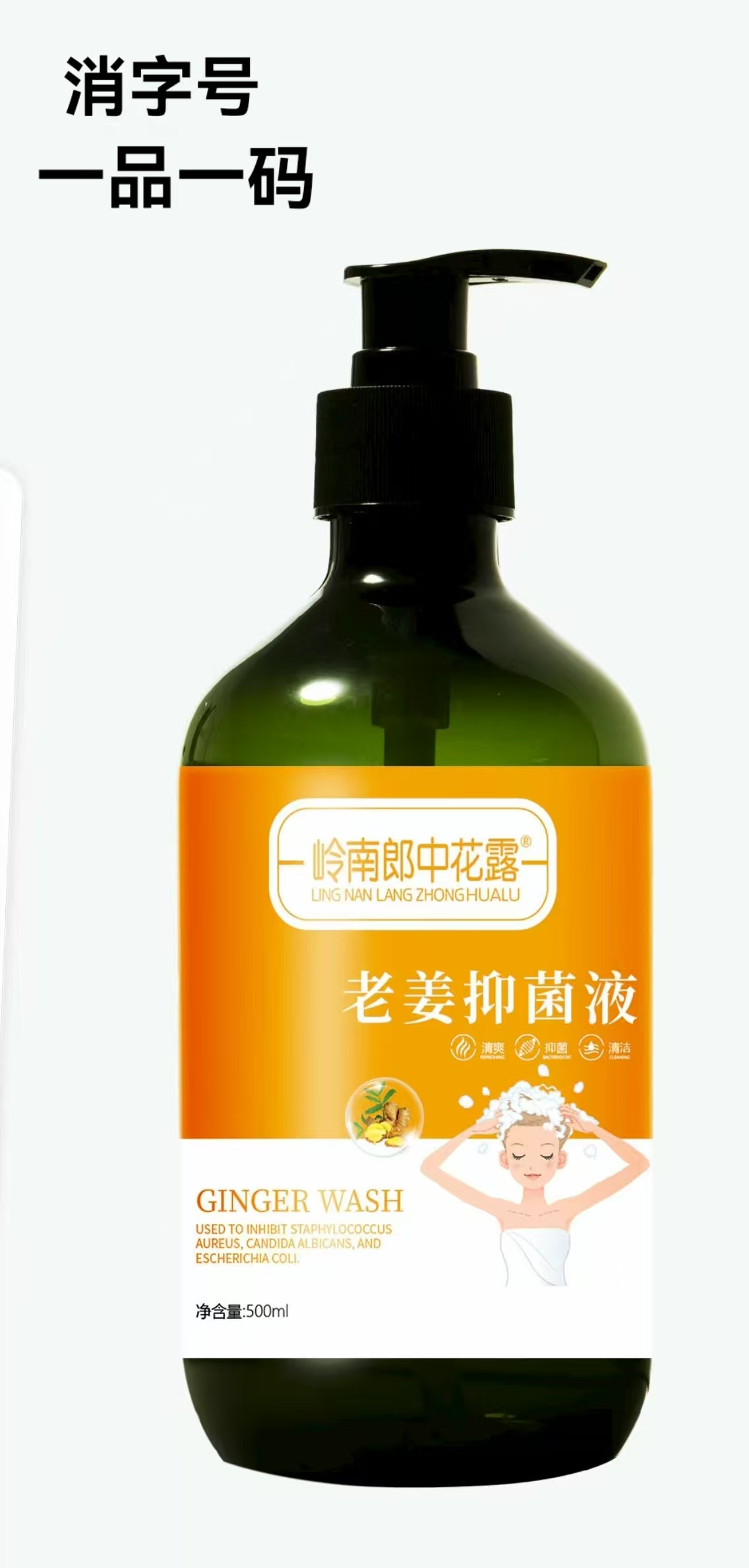 老姜抑菌液 500ml 洗发水