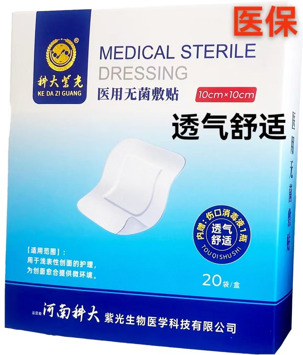 科大 医用无菌敷贴 10cm*10cm 0.5元／片  20片一盒