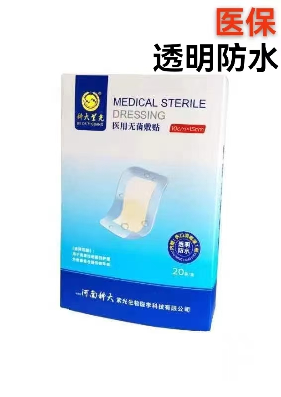 科大 医用无菌敷贴 10cm*15cm  0.8元／片 20袋/盒（防水)