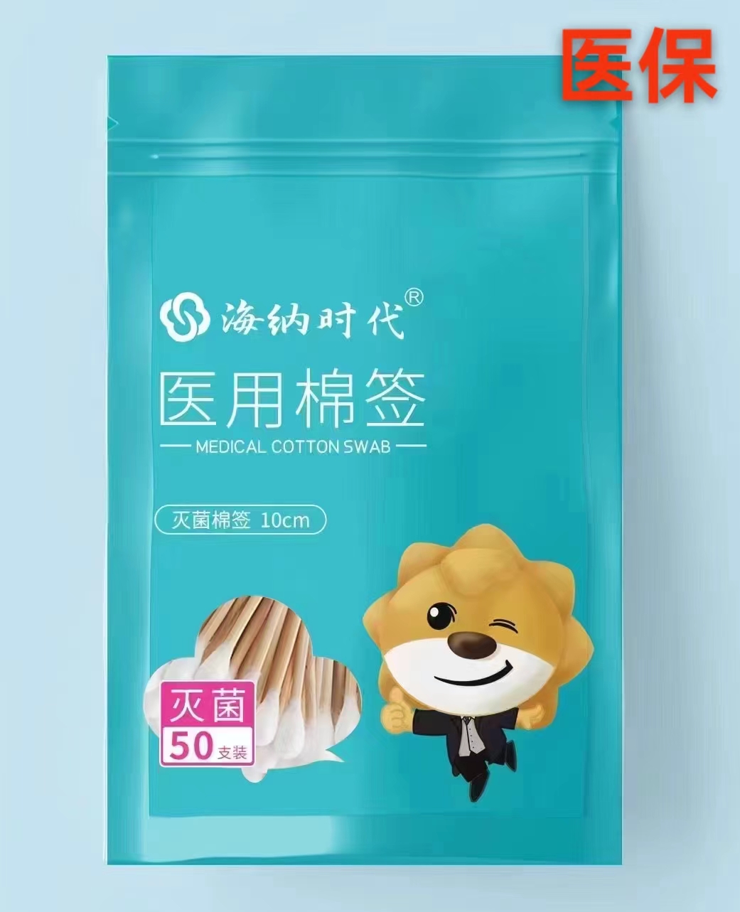 医用棉签（海纳时代） 10cm  50支/袋 灭菌