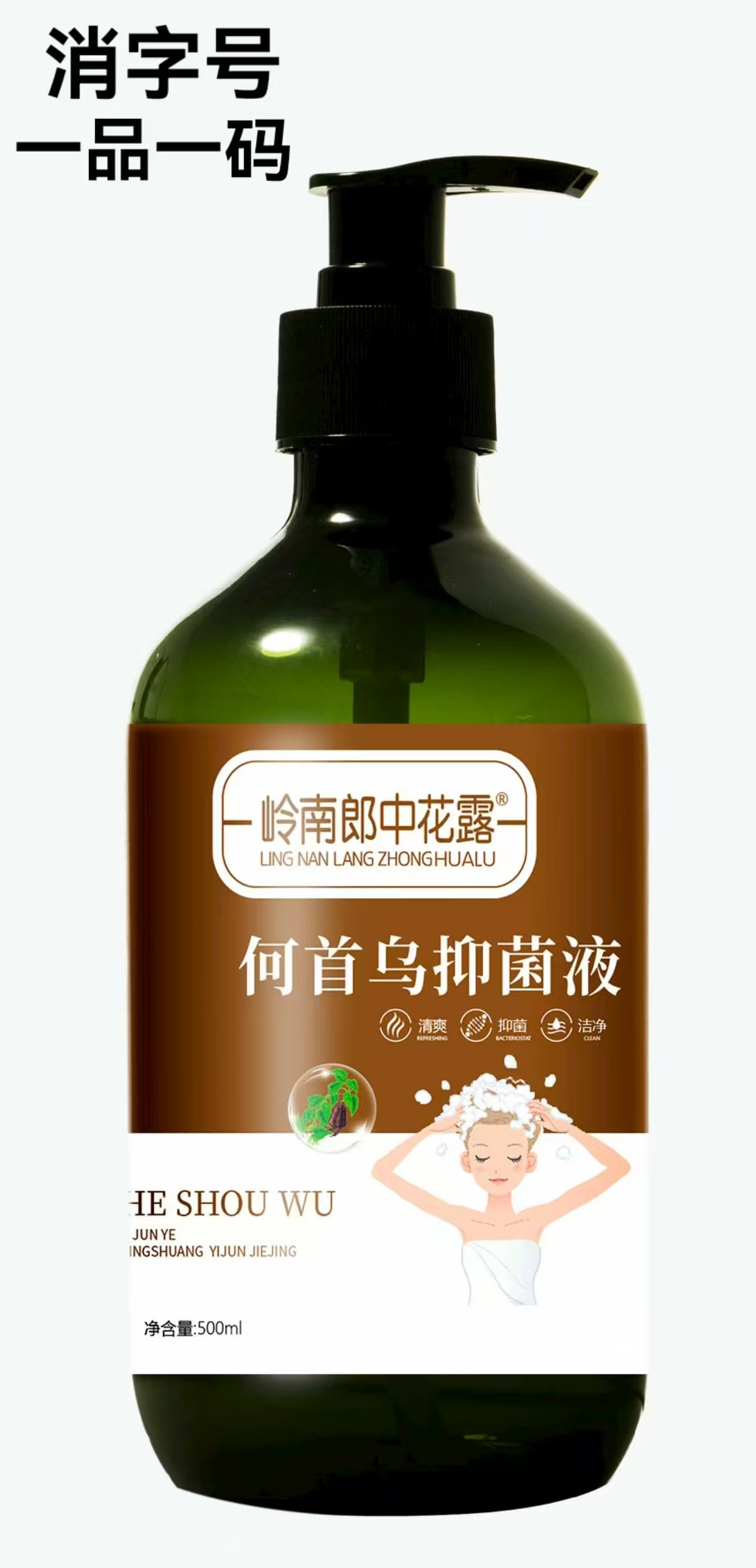 何首乌抑菌液 500ml 洗发水