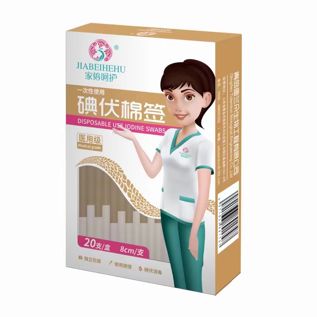 碘伏棉签（家倍呵护）20支/盒 8cm/支  一次性使用 医用级
