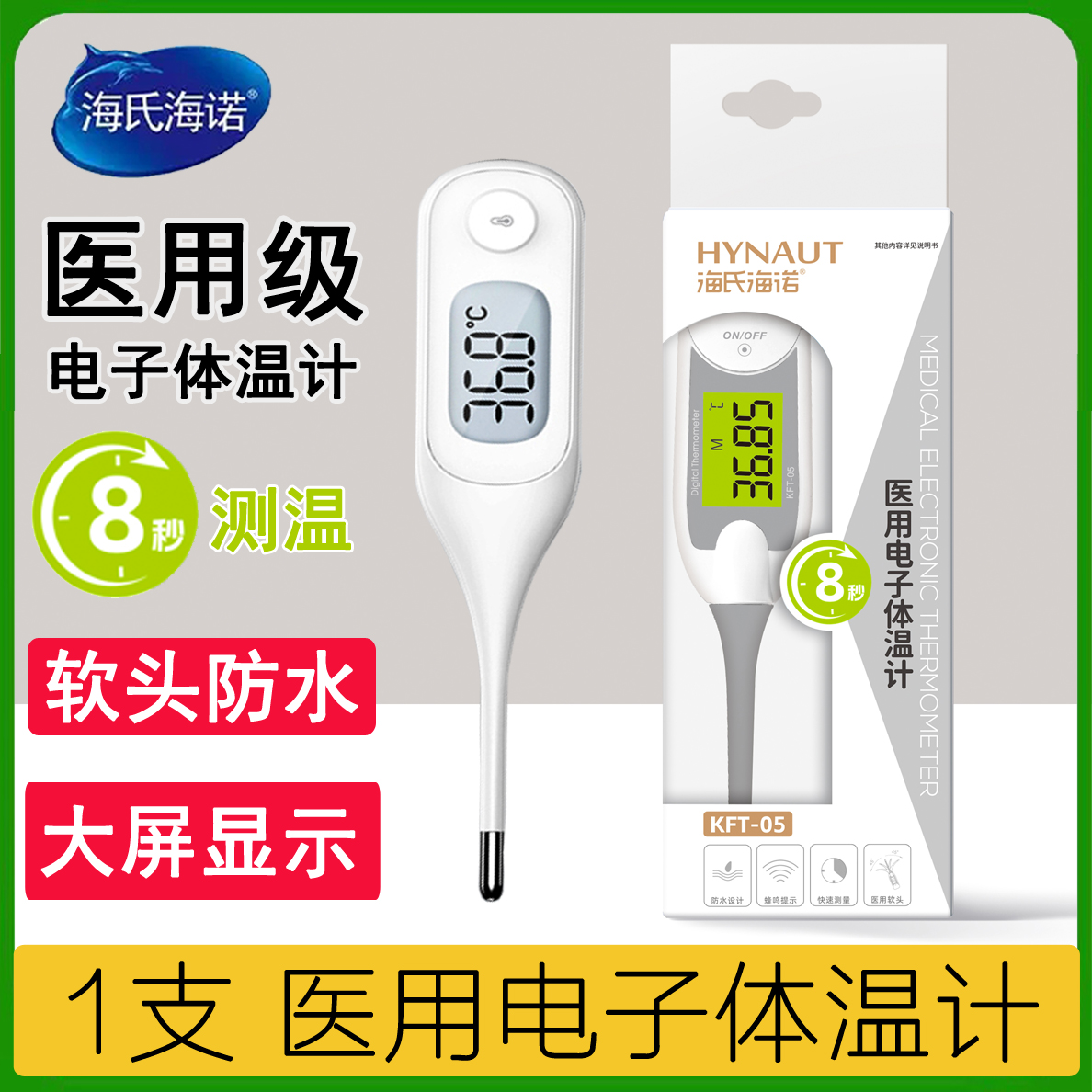 海氏海诺 医用电子体温计 8秒测温 超大屏显示 软头电子体温计（非质量问题不退不换）