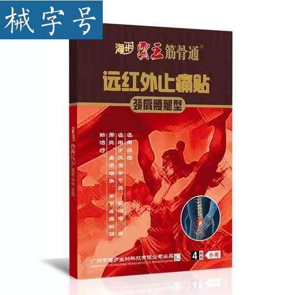 海步霸王筋骨通(颈肩腰腿型）4贴/盒 10盒/中包装 贴膏