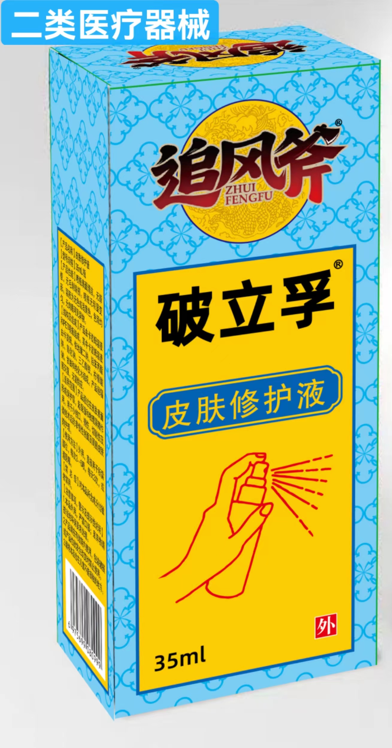 破立孚 皮肤修护液 35ml
