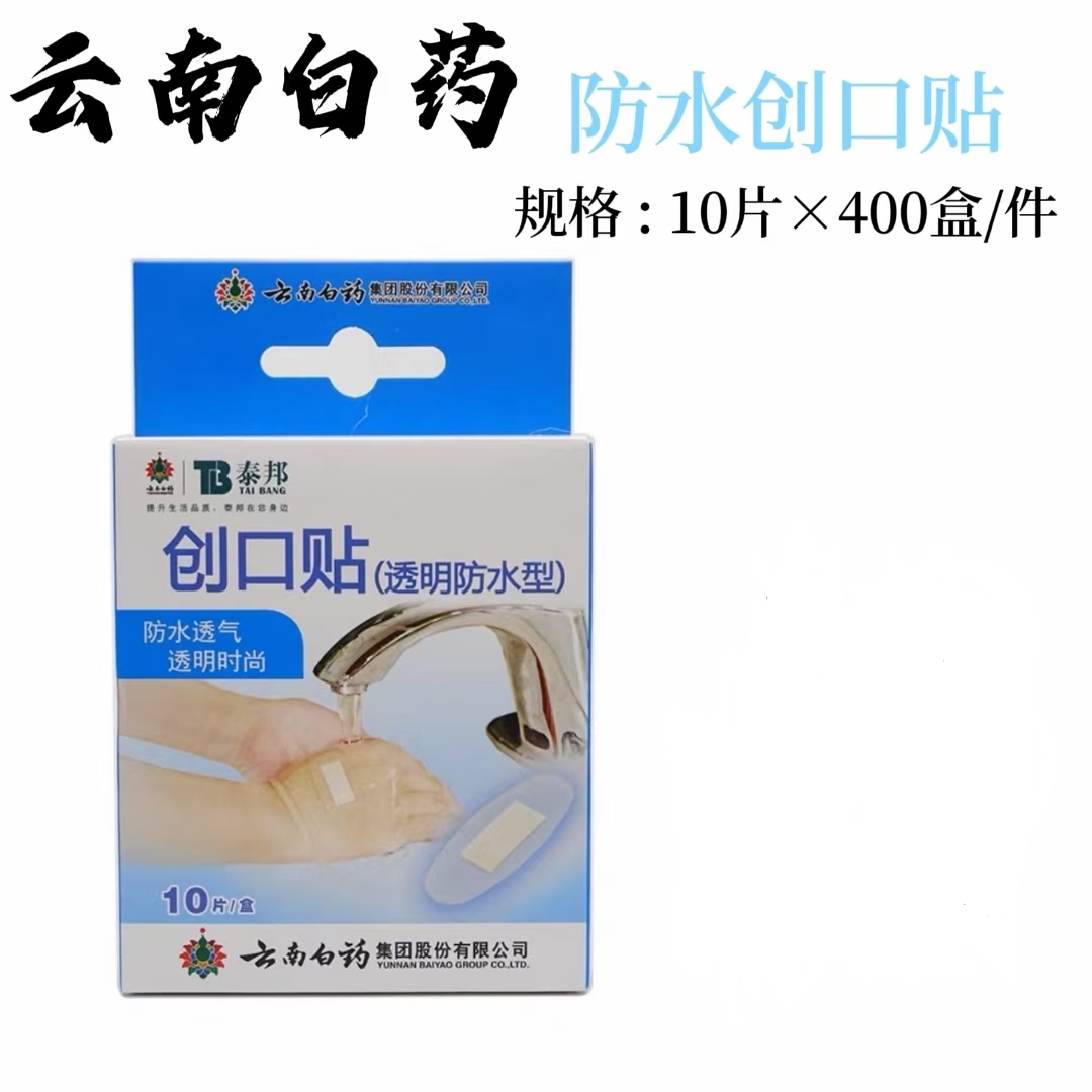 透明防水创口贴（云南白药 ） 10片/盒