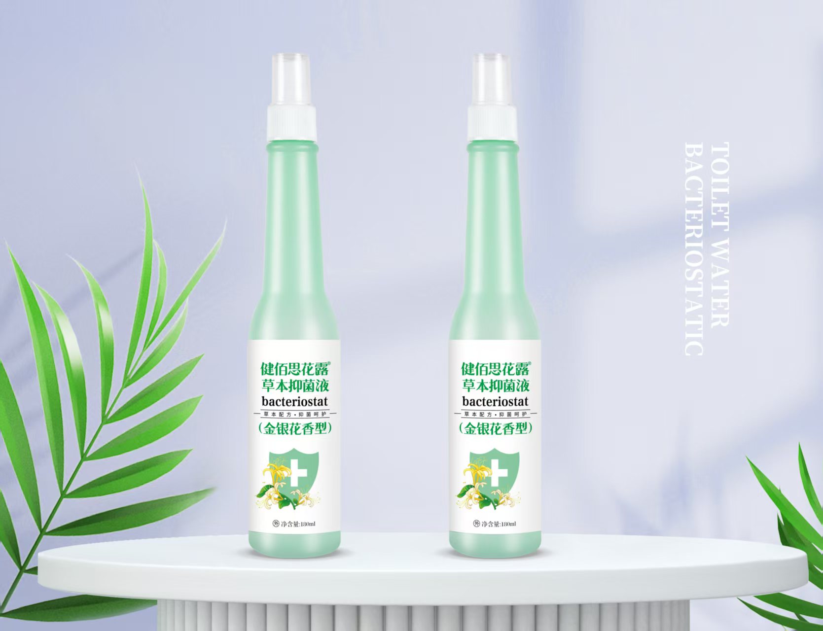 金银花香型 花露草本抑菌液 花露水 180ml