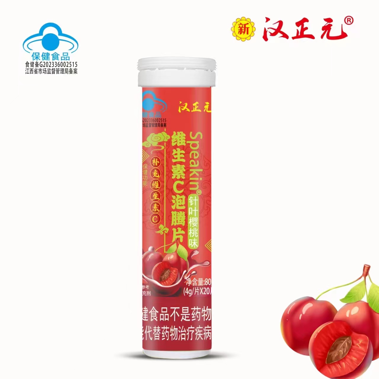 汉正元 维生素C泡腾片 针叶樱桃味 4g/片*20片 净含量：80g